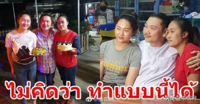 ​这也行？泰国两女共侍一夫，其乐融融为小家