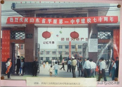​七十年校庆，平原一中发展里程碑（一）