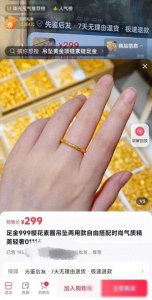 ​“999足金”以假充真 消费者在网上买到的所谓足金商品究竟有