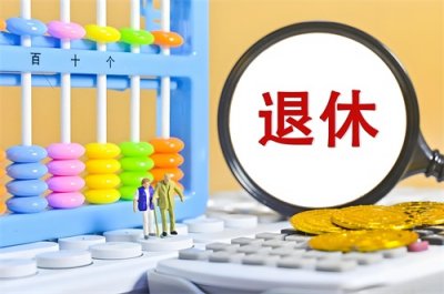 ​2025年1月1日起，机关事业单位职工可以申请提前退休！(含企业)