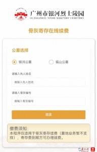 ​免排队！广州银河公墓骨灰寄存可“在线续费”
