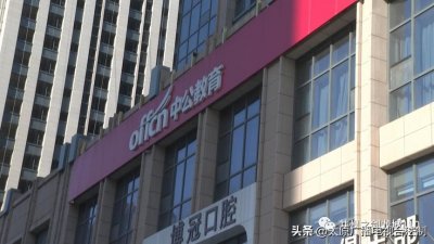 ​中公教育：签订“不过包退”协议 学员遭遇退费难题