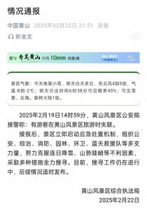 ​黄山景区深夜通报：确认一人失联，搜寻中！