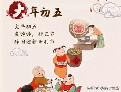 ​大年初五也被叫作“破五”和“送穷”，你知道这天都有啥习俗吗？