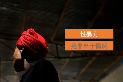 ​科普 | 有关冲突地区性暴力 你需要知道的五件事