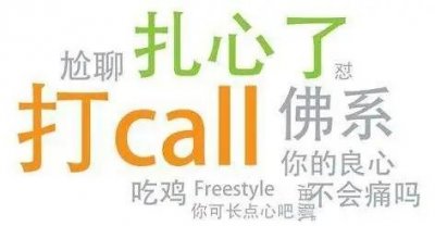 ​00后社交“黑话”大全，你知道多少？