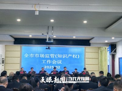​【2025年市场监管工作这么干④】铜仁：健全高品质安全体系 在守护民生福祉上