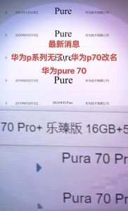 ​别等了，华为再也没有P70了，P系列改名为Pure了，你们怎么看？