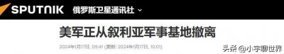 ​土伊联手，成果显著，美军最终将撤离叙利亚？