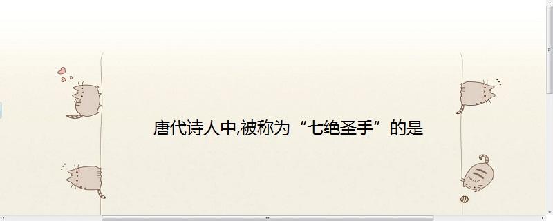 七绝圣手的唐代诗人是谁(七绝圣手王昌龄个人简介)