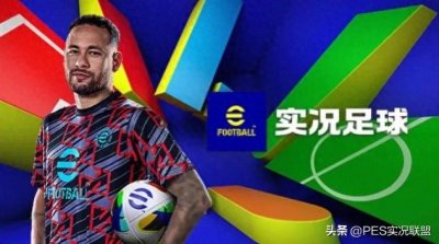 ​超值兑换精选盘点！实况足球国服过去一年，换到血赚的精选球员！