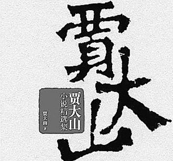 贾大山简历