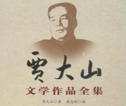贾大山简历