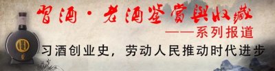 ​从习水大曲到窖藏1988