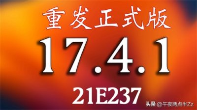 ​iOS17.4.1正式版苹果重新发送！版本号21E237（上