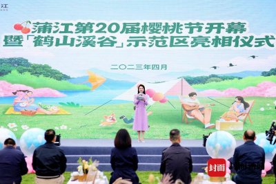 ​成都蒲江第20届樱桃节举行  鹤山溪谷示范区亮相