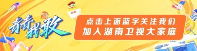 ​红毯灯光个人秀，《摇啊笑啊桥》“猛虎专场“寻找你的他