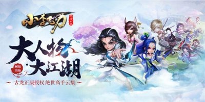 ​网易旗下古龙大作《小李飞刀》已正式上架
