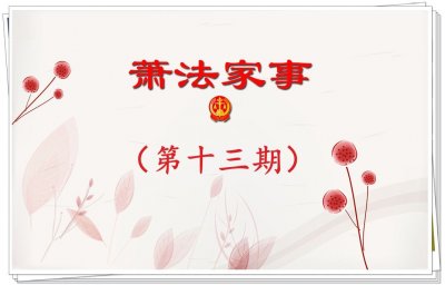 ​【萧法家事】千里姻缘，为何匆匆别过？（第十三期）