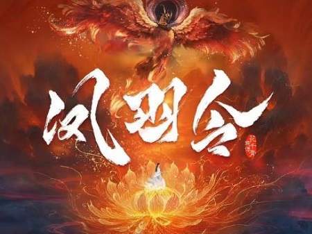 凤羽令电视剧剧情介绍,《凤羽令》故事梗概