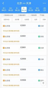 ​京津城际调整！天津西站→北京方向增加到46个车次