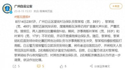 ​广州一摊贩遭多名制服人员围殴？官方通报：行拘