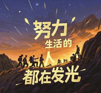 ​逐光者：平凡日子里的璀璨星辰