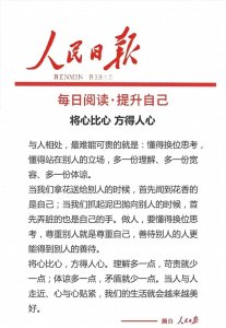 ​人民日报每日文摘——将心比心，方得人心