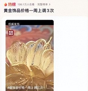 ​每克近千元的一口价黄金被全额退款