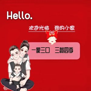 ​新年微信一家亲子背景图，千万不要错过