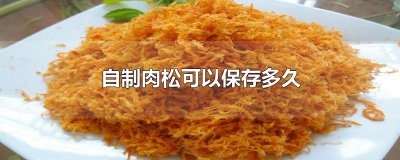 ​自制肉松可以保存多久