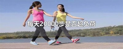 ​每天20000步是否超负荷