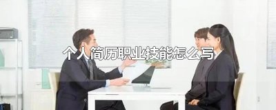 ​个人简历职业技能怎么写