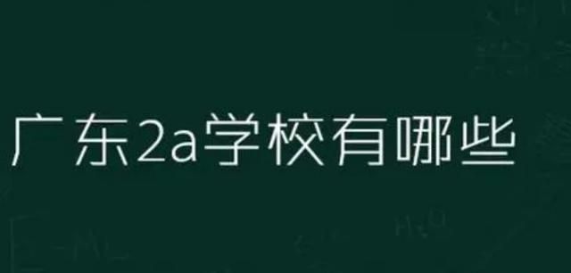 广东1a大学和2a大学,分别有哪些