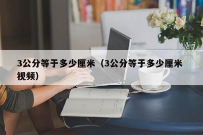 ​3公分等于多少厘米（3公分等于多少厘米 视频）
