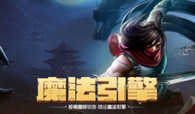 ​LOL超丰富奖励的魔法引擎 龙刀哥特安妮轻松得