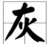 灰什么,灰什么什么三字叠词语?图3