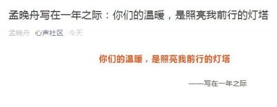 ​被拘一年，孟晚舟发公开信！外交部刚刚回应