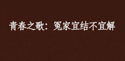 ​冤家宜解不宜结是什么意思(冤家宜解不宜结免费观看完整版)