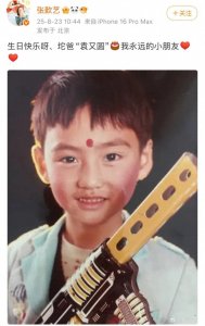 ​张歆艺晒袁弘儿时照为其庆生：我永远的小朋友