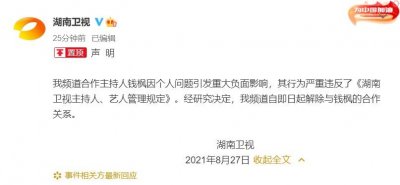 ​湖南卫视宣布解除与钱枫合作关系