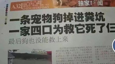 ​为救宠物狗一家四口三人丧命！悲哀啊。