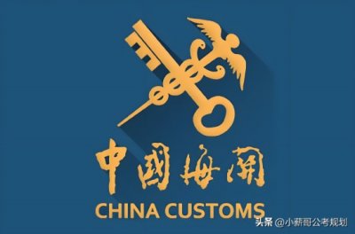 ​中国海关天津海关2025年待遇？2024年招49人，天津公积金太香了！