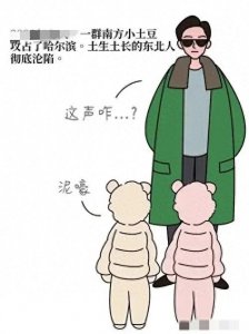 ​“尔滨梗”火了！“尔滨再掏几下就只剩滨了”？尔滨的掏心掏肺