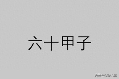 ​一甲子为何等于60年？古人的智慧远超你想象