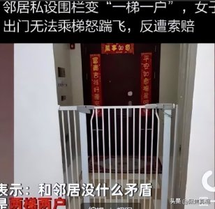 ​邻居私设围栏变“一梯一户”，女子出门无法乘梯怒踹飞，反遭索赔