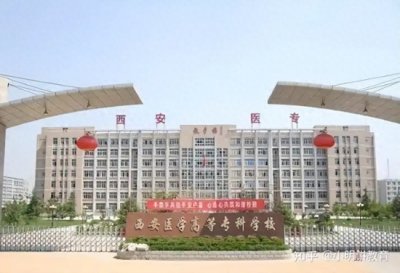 ​2025西安专科学校有哪些？西安所有专科学校名单一览表（18所）