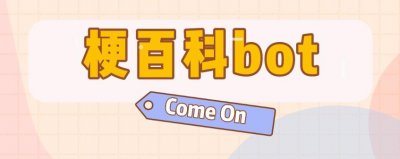 ​「热梗百科」“怎么不算呢”是什么梗？