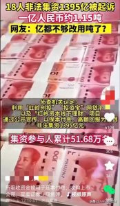 ​超级非法集资案！18人被起诉，涉案金额高达1395亿，震惊全国！