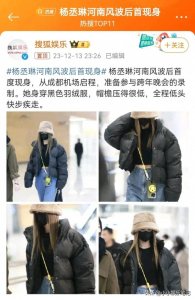 ​杨丞琳河南风波后首现身，疑录制跨年晚会，网友：哪个台这么猛？